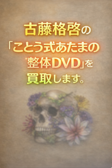 古藤格啓の ことう式DVD を専門店が買取ります!!